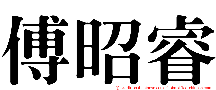 傅昭睿