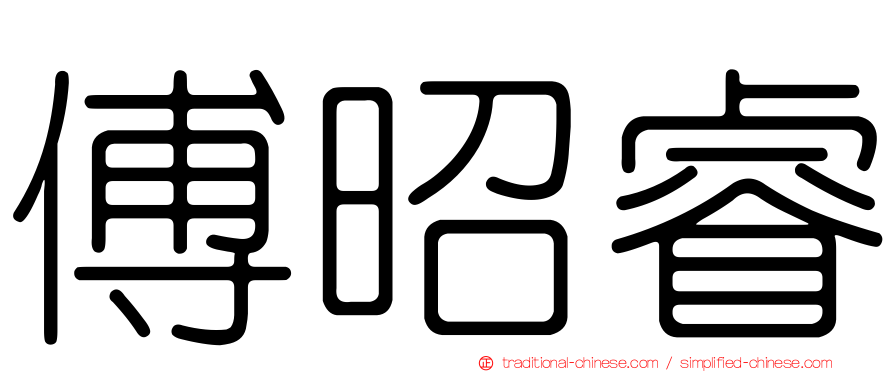 傅昭睿