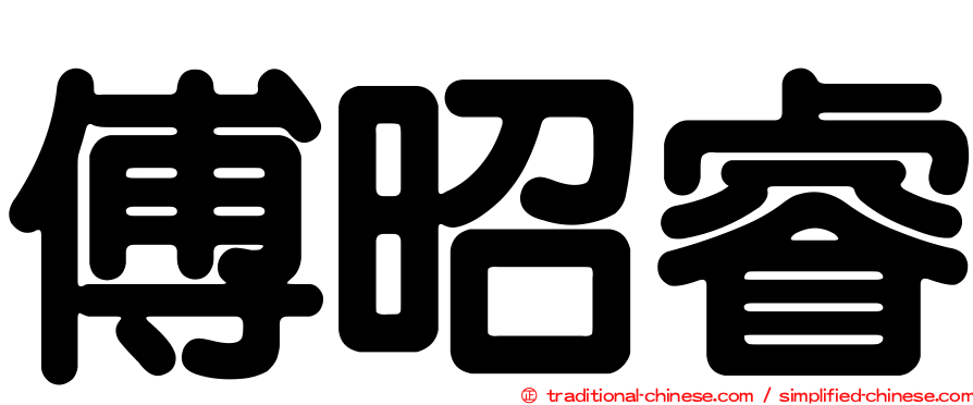 傅昭睿