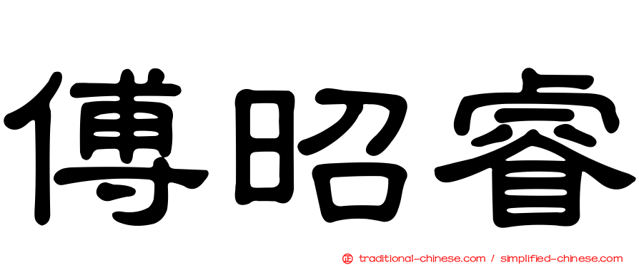 傅昭睿