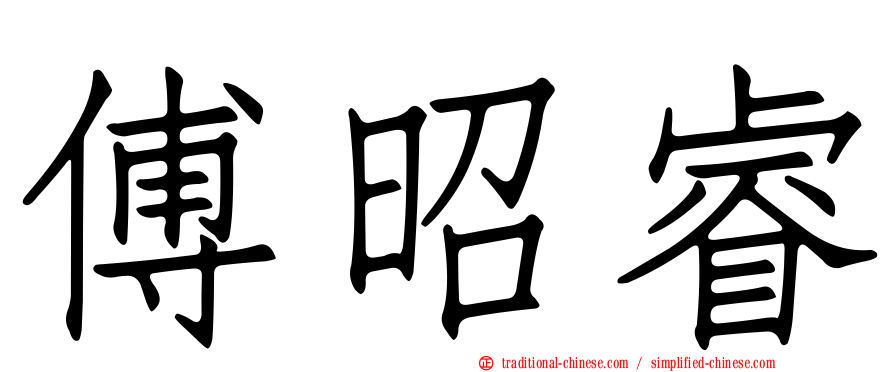 傅昭睿
