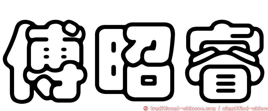 傅昭睿