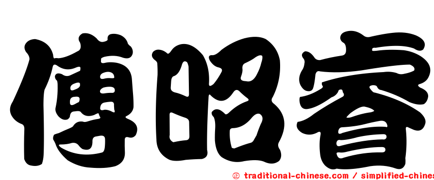 傅昭睿