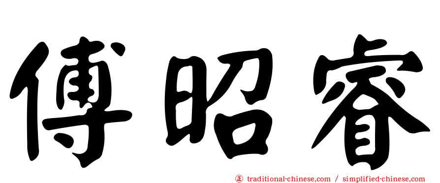 傅昭睿