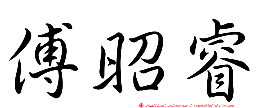 傅昭睿