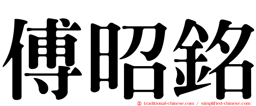 傅昭銘