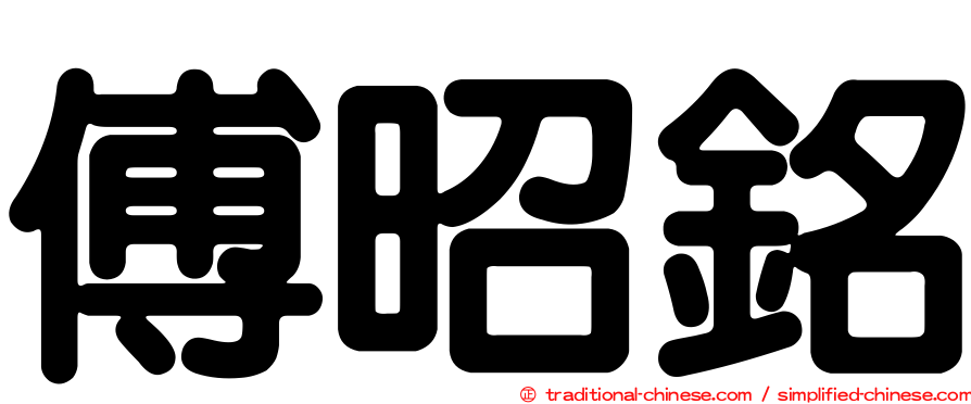 傅昭銘