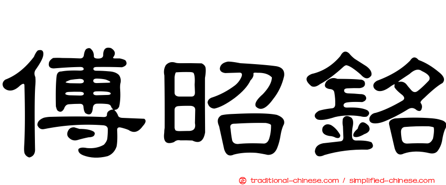 傅昭銘