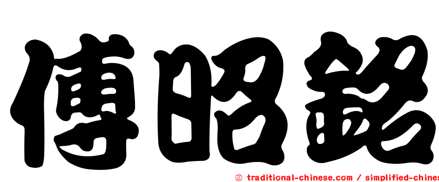 傅昭銘