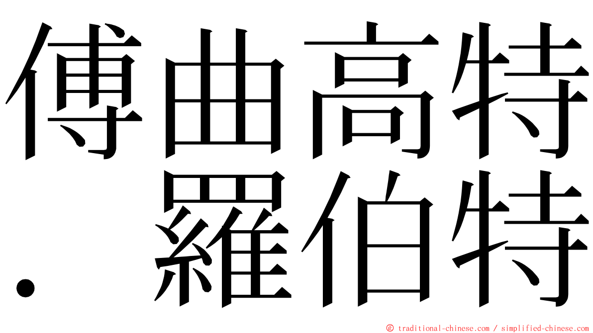 傅曲高特．羅伯特 ming font
