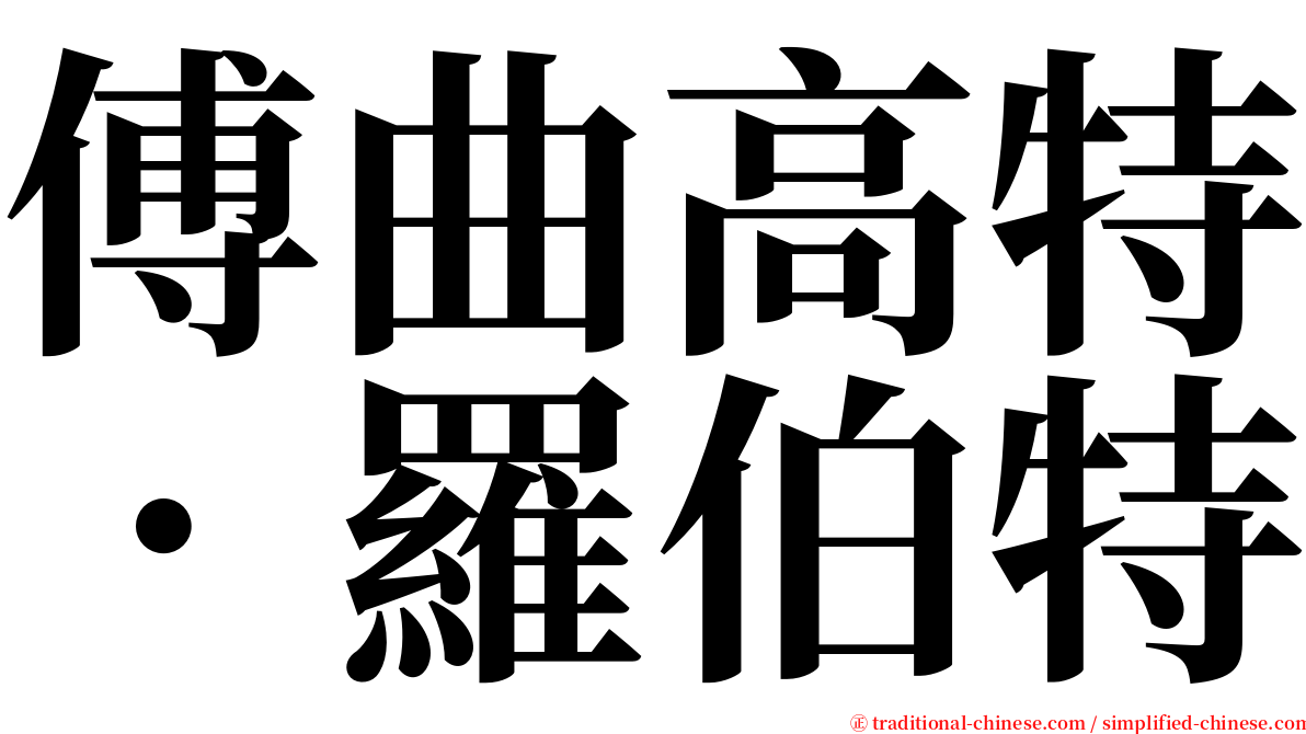 傅曲高特．羅伯特 serif font