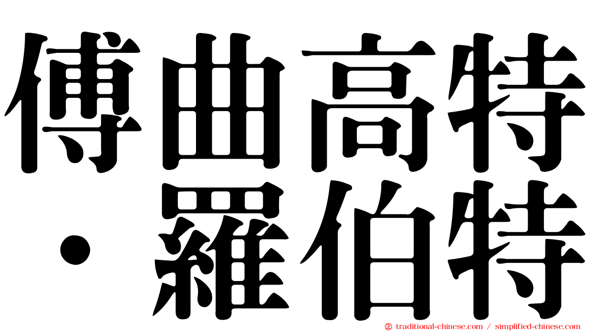 傅曲高特．羅伯特