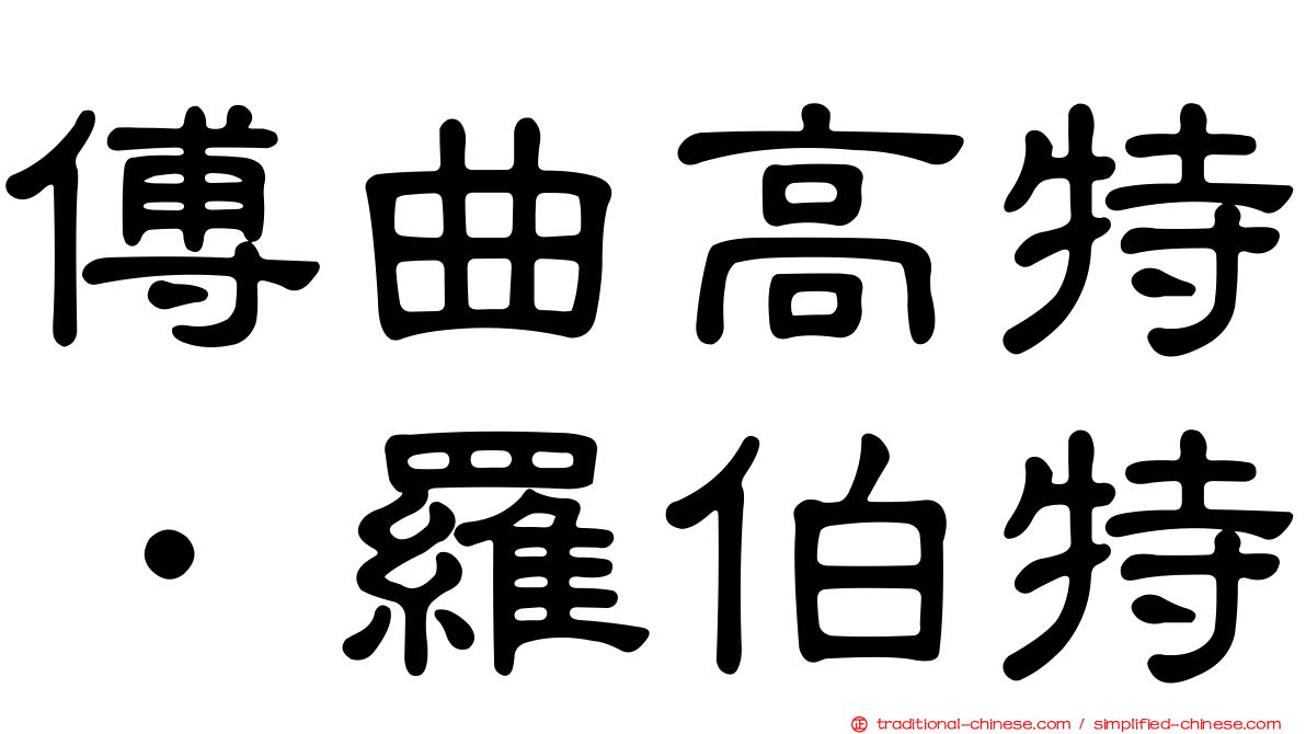 傅曲高特．羅伯特