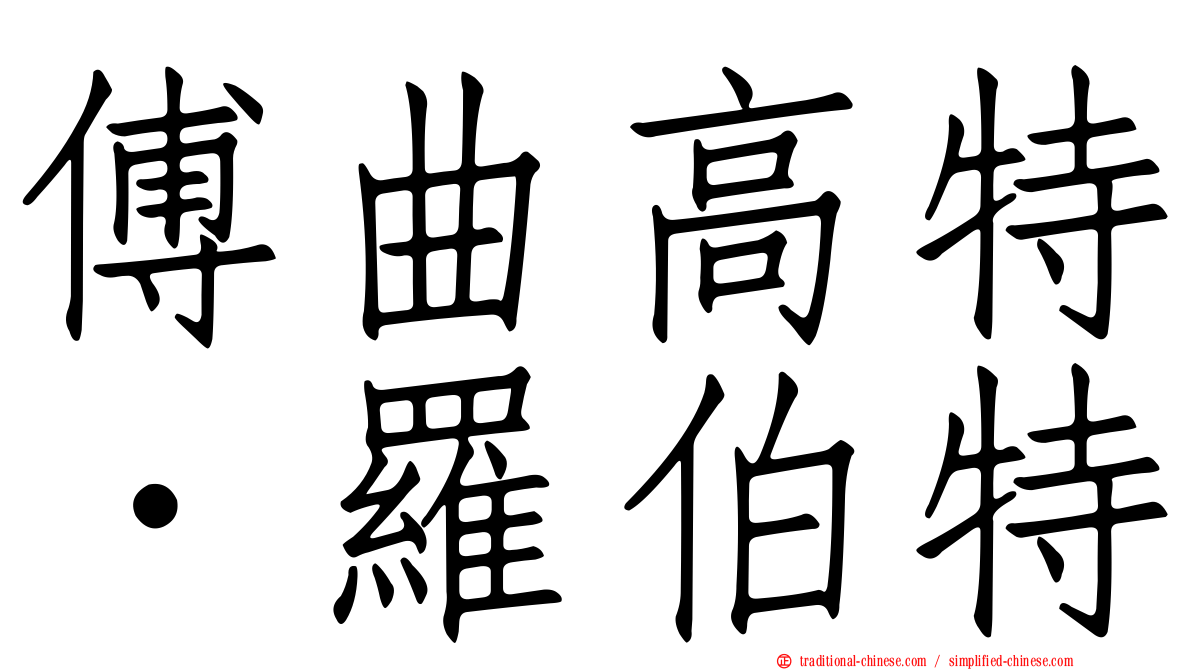 傅曲高特．羅伯特