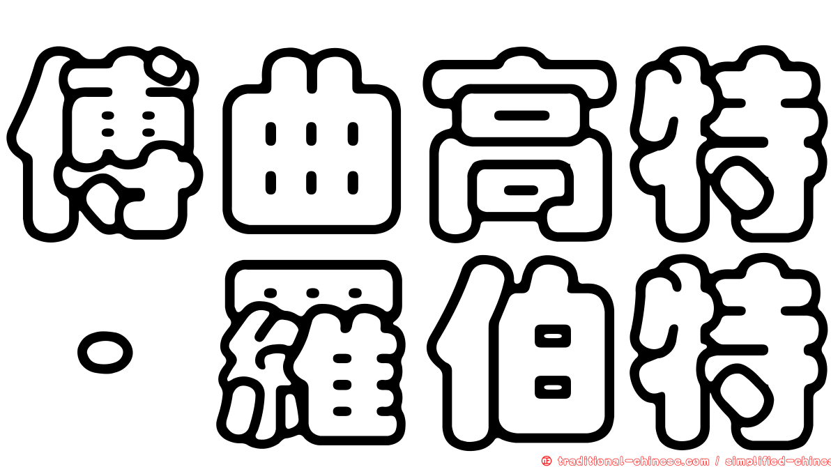 傅曲高特．羅伯特