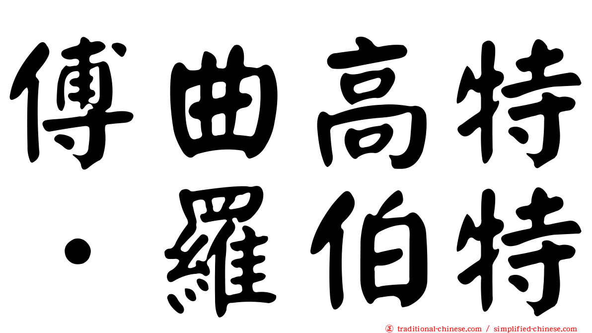 傅曲高特．羅伯特