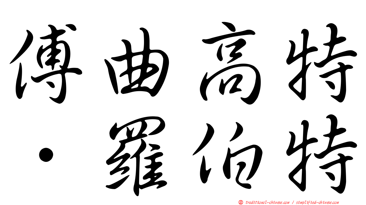 傅曲高特．羅伯特