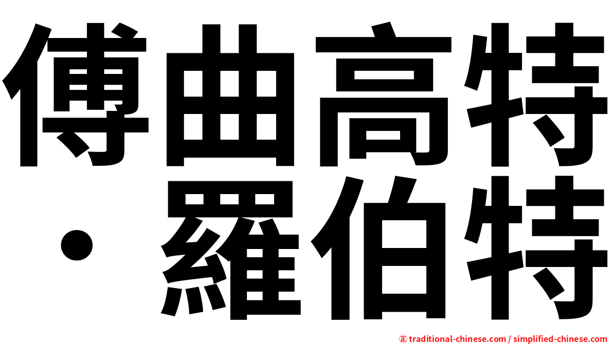 傅曲高特．羅伯特