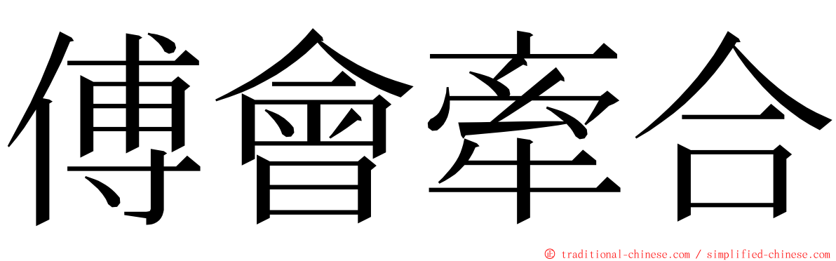 傅會牽合 ming font