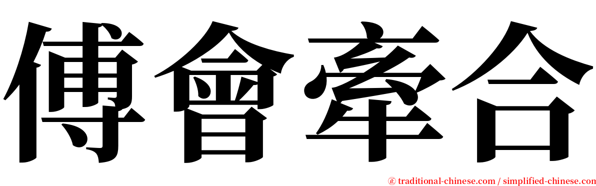 傅會牽合 serif font