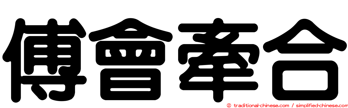 傅會牽合