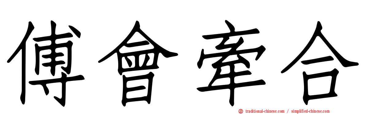 傅會牽合