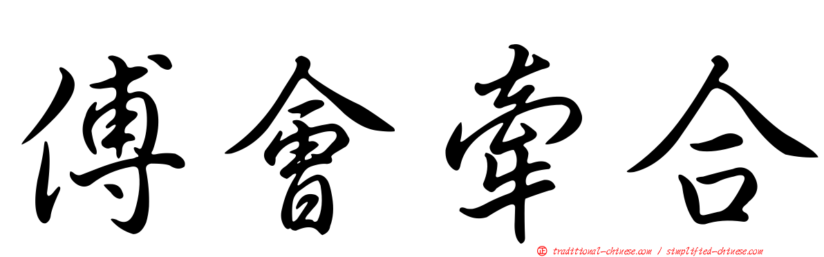 傅會牽合