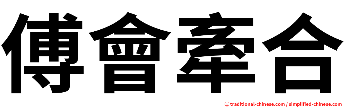傅會牽合