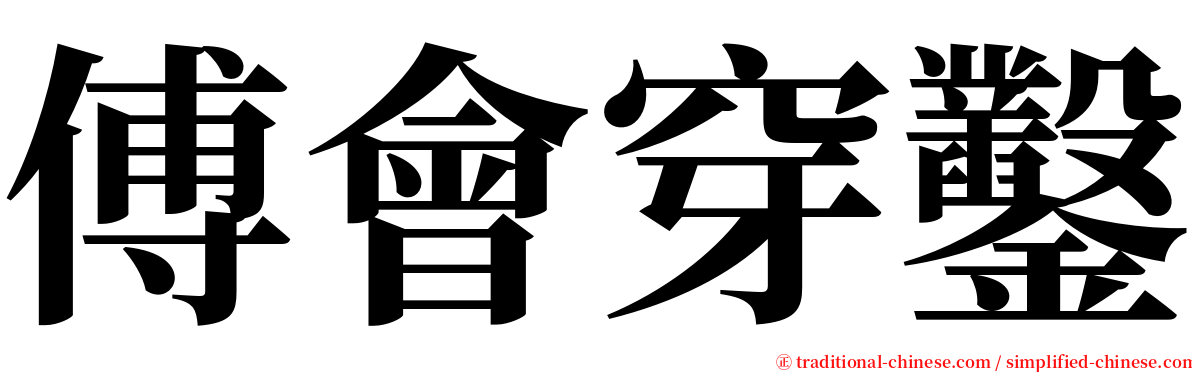 傅會穿鑿 serif font