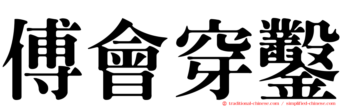 傅會穿鑿