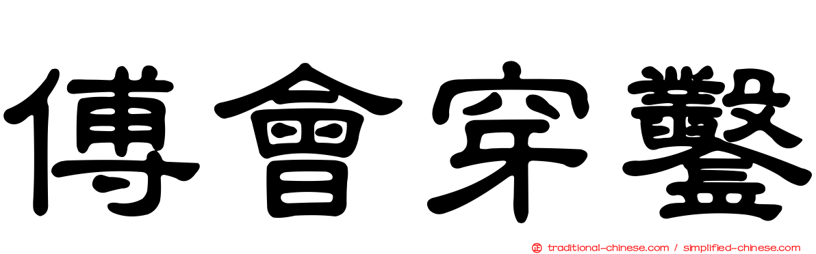 傅會穿鑿