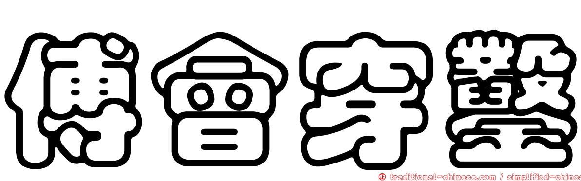 傅會穿鑿