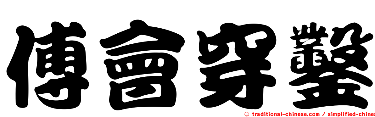 傅會穿鑿