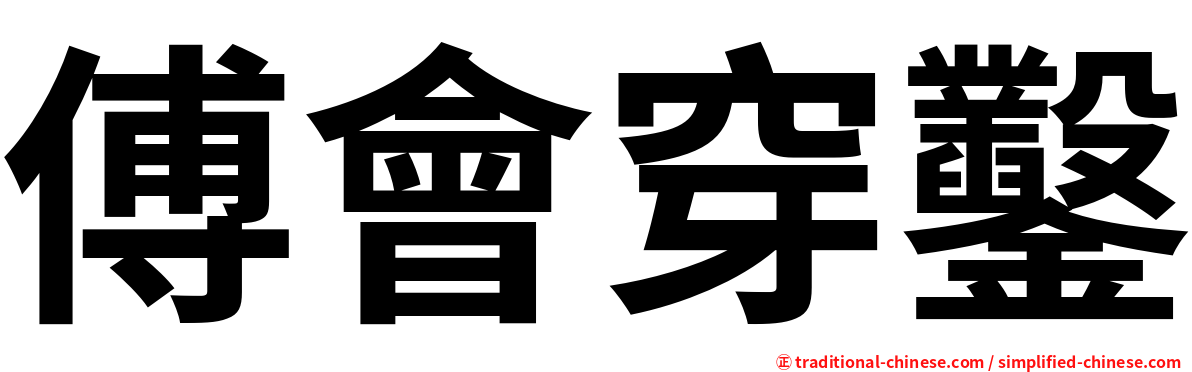 傅會穿鑿