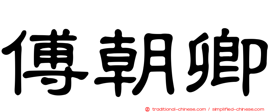 傅朝卿
