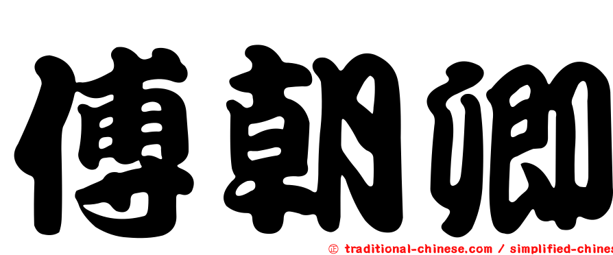 傅朝卿