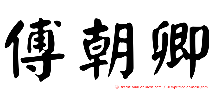 傅朝卿