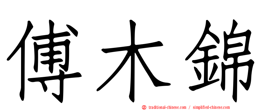 傅木錦