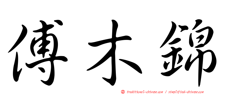 傅木錦