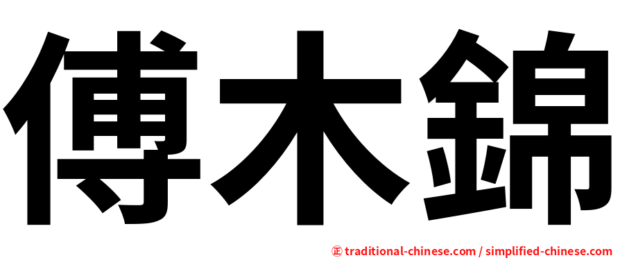 傅木錦