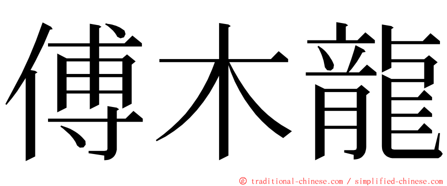 傅木龍 ming font