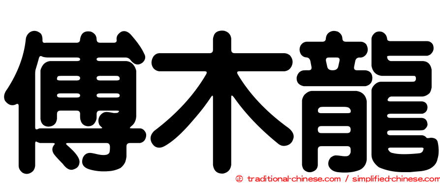 傅木龍