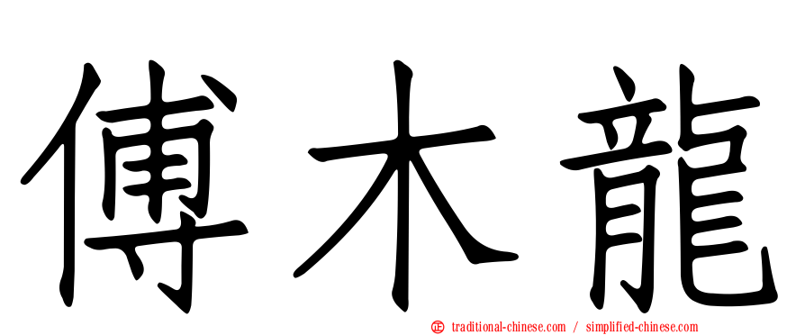 傅木龍