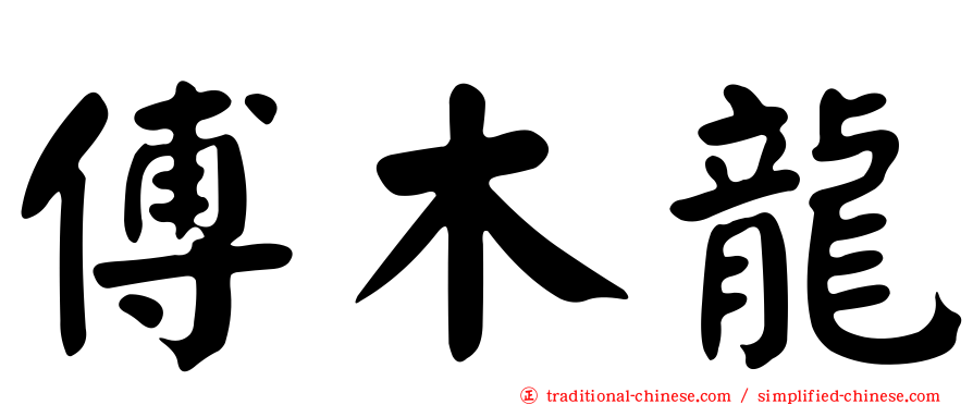 傅木龍