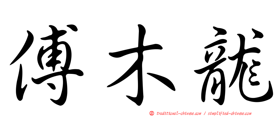 傅木龍