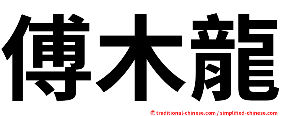 傅木龍