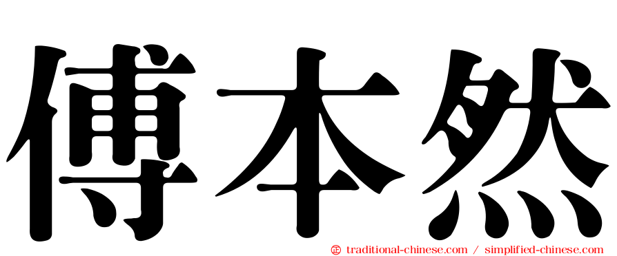 傅本然