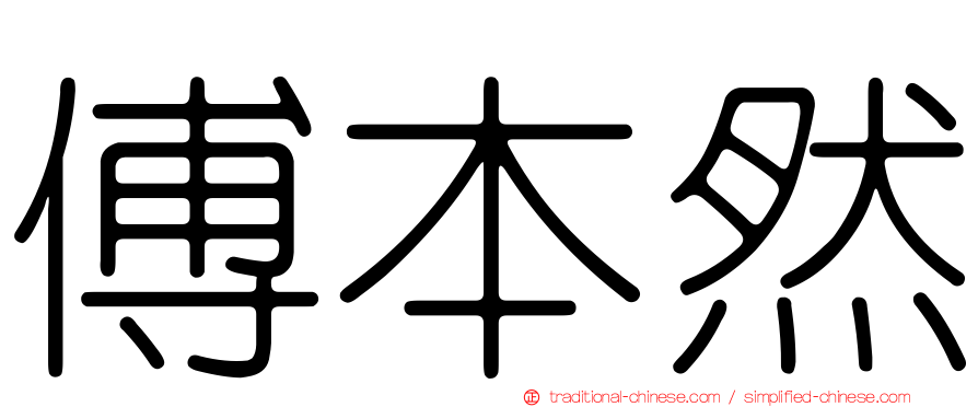 傅本然
