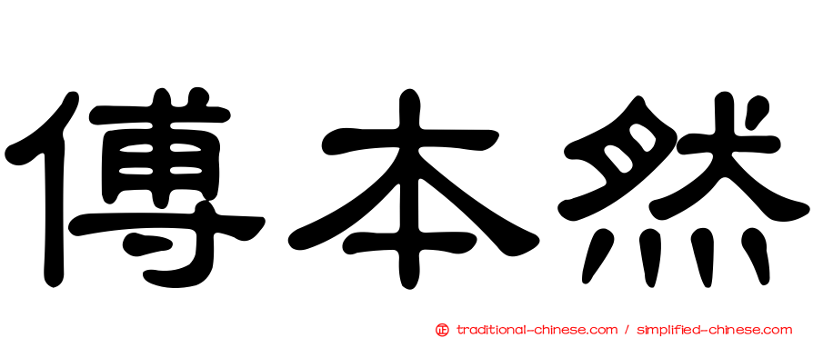 傅本然