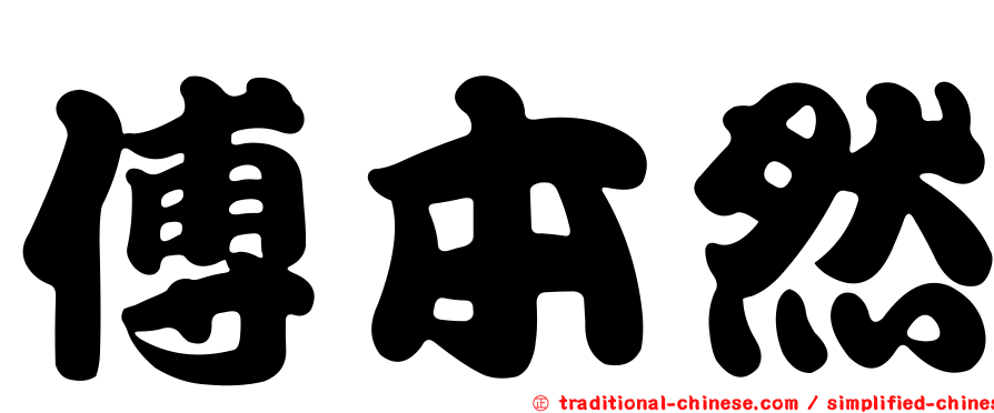 傅本然